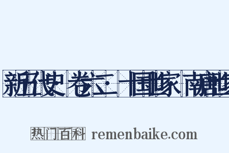 新五代史·卷六二·十国世家·南唐世家是什么意思的图片